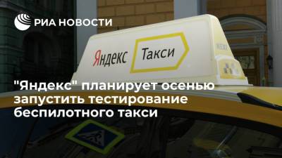 "Яндекс" планирует осенью запустить тестирование беспилотного такси в Москве