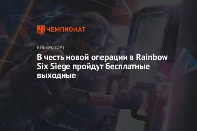В честь новой операции в Rainbow Six Siege пройдут бесплатные выходные