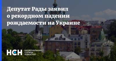 Депутат Рады заявил о рекордном падении рождаемости на Украине