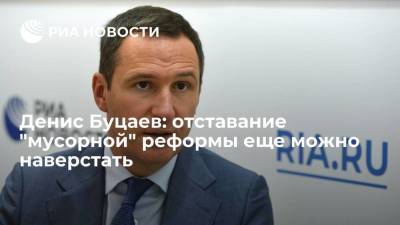 Денис Буцаев: отставание "мусорной" реформы еще можно наверстать