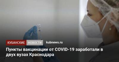 Пункты вакцинации от COVID-19 заработали в двух вузах Краснодара