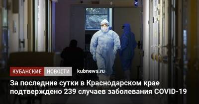 За последние сутки в Краснодарском крае подтверждено 239 случаев заболевания COVID-19