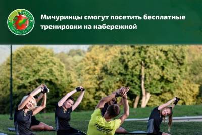 На набережной Мичуринска организуют бесплатные спортивные тренировки для горожан