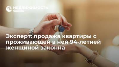 Эксперт: продажа квартиры на Урале с проживающей в ней 94-летней женщиной законна
