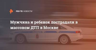 Мужчина и ребенок пострадали в массовом ДТП в Москве