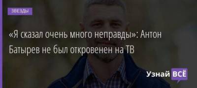 Борис Корчевников - Антон Батырев - «Я сказал очень много неправды»: Антон Батырев не был откровенен на ТВ - skuke.net