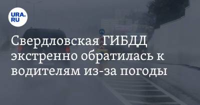 Свердловская ГИБДД экстренно обратилась к водителям из-за погоды