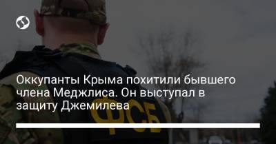 Оккупанты Крыма похитили бывшего члена Меджлиса. Он выступал в защиту Джемилева