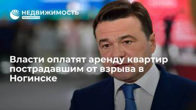 Власти оплатят аренду квартир пострадавшим от взрыва в подмосковном Ногинске