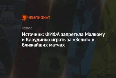 Источник: ФИФА запретила Малкому и Клаудиньо играть за «Зенит» в ближайших матчах