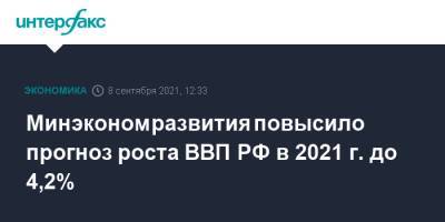 Минэкономразвития повысило прогноз роста ВВП РФ в 2021 г. до 4,2%