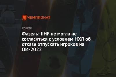 Фазель: IIHF не могла не согласиться с условием НХЛ об отказе отпускать игроков на ОИ-2022