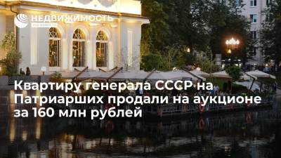 Квартиру генерала СССР на Патриарших прудах продали на аукционе за 160 миллионов рублей