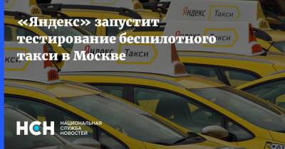 «Яндекс» запустит тестирование беспилотного такси в Москве
