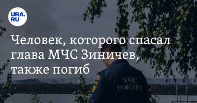 Человек, которого спасал глава МЧС Зиничев, также погиб