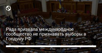 Рада призвала международное сообщество не признавать выборы в Госдуму РФ