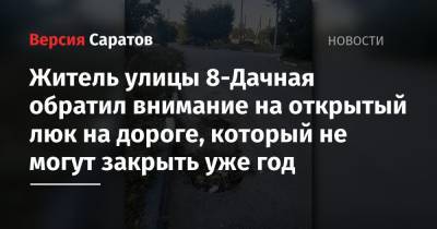 Житель улицы 8-Дачная обратил внимание на открытый люк на дороге, который не могут закрыть уже год