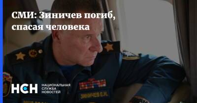 СМИ: Зиничев погиб, спасая человека