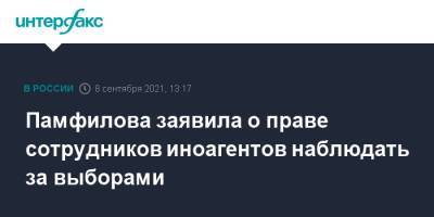 Элла Памфилова - Памфилова заявила о праве сотрудников иноагентов наблюдать за выборами - interfax.ru - Москва - Россия