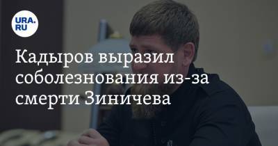 Кадыров выразил соболезнования из-за смерти Зиничева