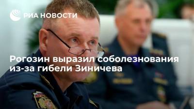 Рогозин выразил соболезнования из-за гибели главы МЧС Зиничева