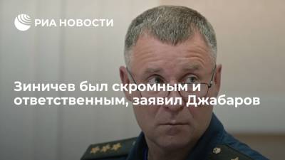 Генерал ФСБ Владимир Джабаров: Зиничев был скромным и ответственным, многое сделал для МЧС