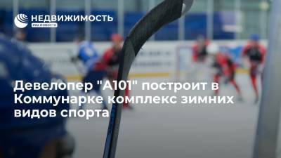 Девелопер "А101" построит в Коммунарке комплекс зимних видов спорта