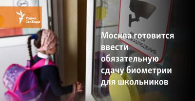 Москва готовится ввести обязательную сдачу биометрии для школьников