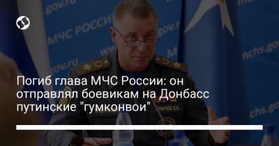 Погиб глава МЧС России: он отправлял боевикам на Донбасс путинские "гумконвои"
