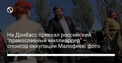 На Донбасс приехал российский "православный миллиардер" – спонсор оккупации Малофеев: фото