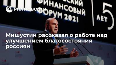 Мишустин: власти заинтересованы в максимально быстром улучшении благосостояния россиян