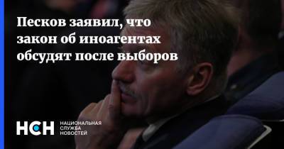 Песков заявил, что закон об иноагентах обсудят после выборов