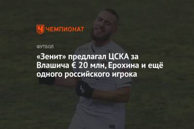 «Зенит» предлагал ЦСКА за Влашича € 20 млн, Ерохина и ещё одного российского игрока