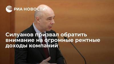 Министр финансов Антон Силуанов призвал обратить внимание на рентные доходы компаний