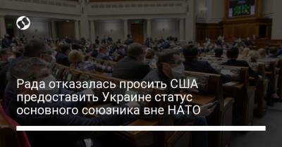 Рада отказалась просить США предоставить Украине статус основного союзника вне НАТО