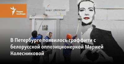 В Петербурге появилось граффити с белорусской оппозиционеркой Марией Колесниковой