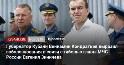 Губернатор Кубани Вениамин Кондратьев выразил соболезнования в связи с гибелью главы МЧС России Евгения Зиничева