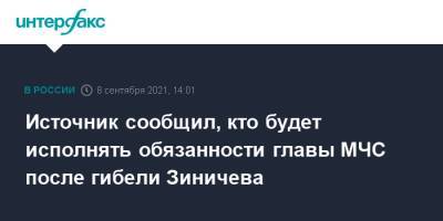 Источник сообщил, кто будет исполнять обязанности главы МЧС после гибели Зиничева