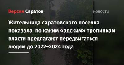 Жительница саратовского поселка показала, по каким «адским» тропинкам власти предлагают передвигаться людям до 2022–2024 года