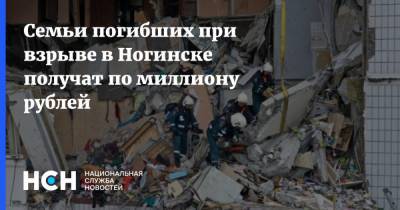 Cемьи погибших при взрыве в Ногинске получат по миллиону рублей