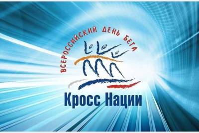 В Вязьме состоится региональный этап Всероссийского дня бега «Кросс нации – 2021»
