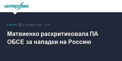 Матвиенко раскритиковала ПА ОБСЕ за нападки на Россию