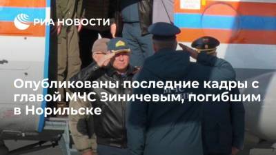 Опубликовано одно из последних видео с главой МЧС Зиничевым, погибшим в Норильске