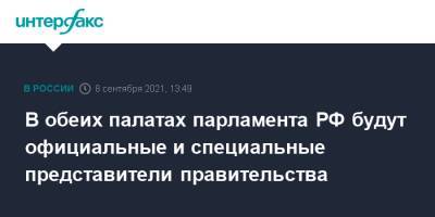 В обеих палатах парламента РФ будут официальные и специальные представители правительства