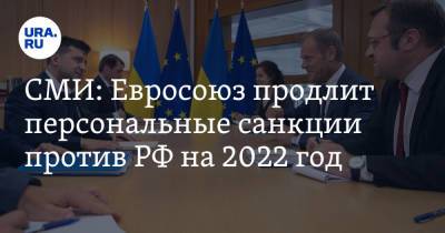 СМИ: Евросоюз продлит персональные санкции против РФ на 2022 год