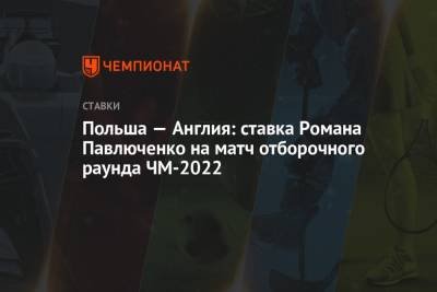 Польша — Англия: ставка Романа Павлюченко на матч отборочного раунда ЧМ-2022