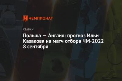 Польша — Англия: прогноз Ильи Казакова на матч отбора ЧМ-2022 8 сентября