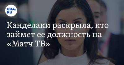 Тина Канделаки - Александр Тащин - Канделаки раскрыла, кто займет ее должность на «Матч ТВ» - ura.news