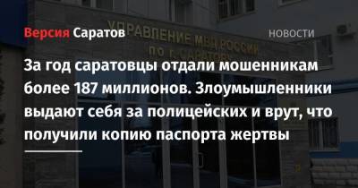 За год саратовцы отдали мошенникам более 187 миллионов. Злоумышленники выдают себя за полицейских и врут, что получили копию паспорта жертвы