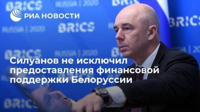 Министр финансов Силуанов не исключил предоставления финансовой поддержки Белоруссии